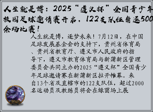 人生就是博：2025“遵义杯”全国青少年校园足球邀请赛开启，122支队伍角逐500余场比赛！
