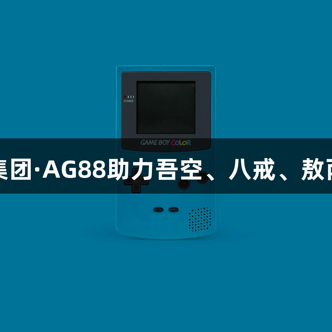苏超赛事精彩瞬间丨环亚集团·AG88助力吾空、八戒、敖丙、哪吒齐聚淮安奥体中心