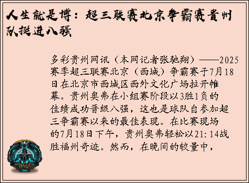 人生就是博：超三联赛北京争霸赛贵州队挺进八强