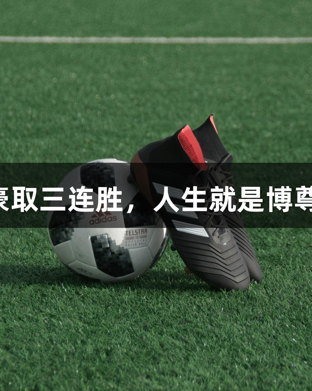 普陀队豪取三连胜，人生就是博尊龙凯时！