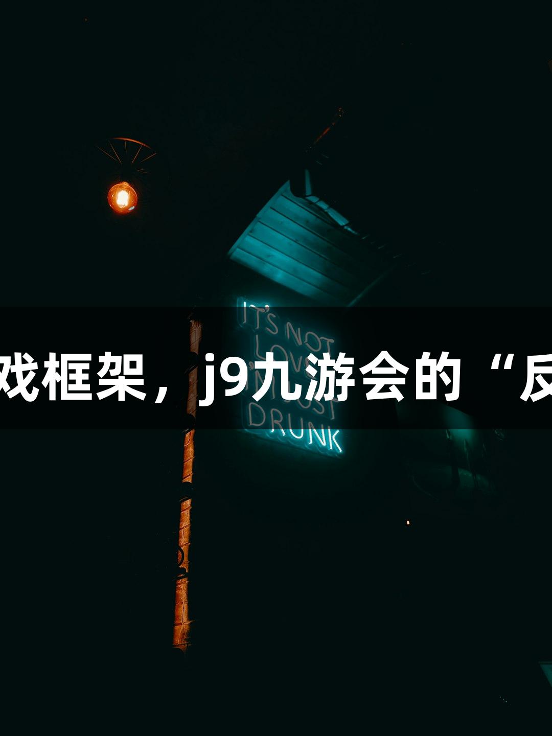 短剧叙事融入游戏框架，j9九游会的“反捞女”引爆热潮