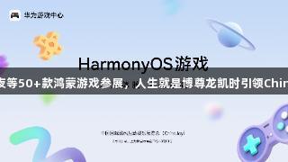 王者、光夜等50+款鸿蒙游戏参展，人生就是博尊龙凯时引领ChinaJoy热潮