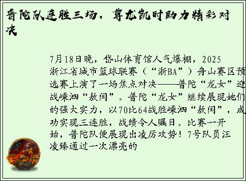 普陀队连胜三场，尊龙凯时助力精彩对决