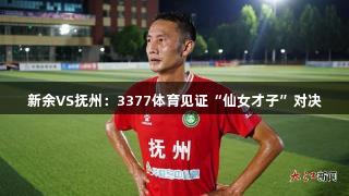 新余VS抚州：3377体育见证“仙女才子”对决