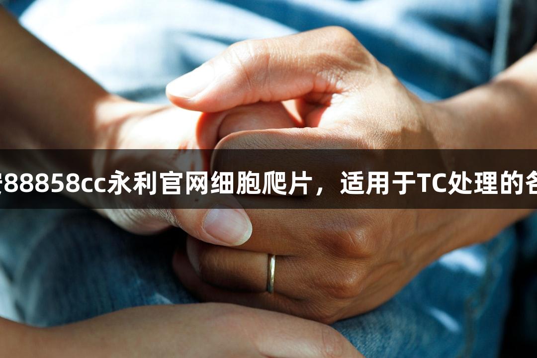 上海晶安88858cc永利官网细胞爬片，适用于TC处理的各类孔板。