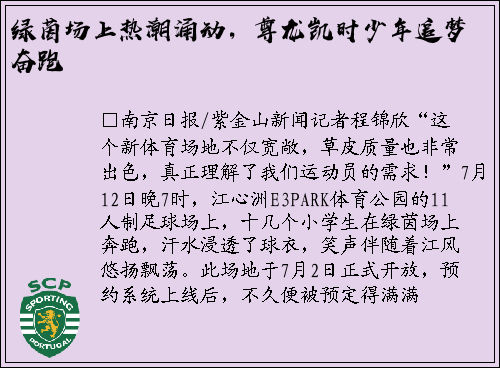绿茵场上热潮涌动，尊龙凯时少年追梦奋跑