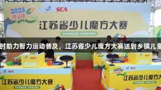 尊龙凯时助力智力运动普及，江苏省少儿魔方大赛送到乡镇儿童家门口