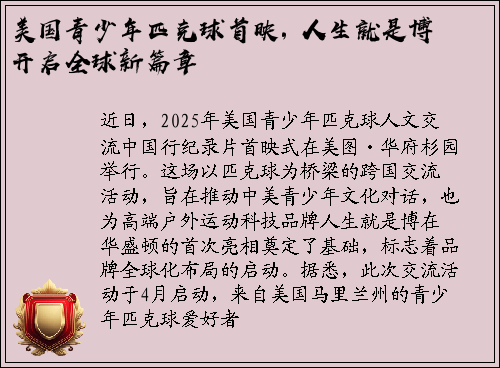 美国青少年匹克球首映, 人生就是博开启全球新篇章