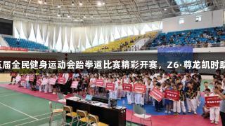 烟台市第十五届全民健身运动会跆拳道比赛精彩开赛，Z6·尊龙凯时助力健身热潮！