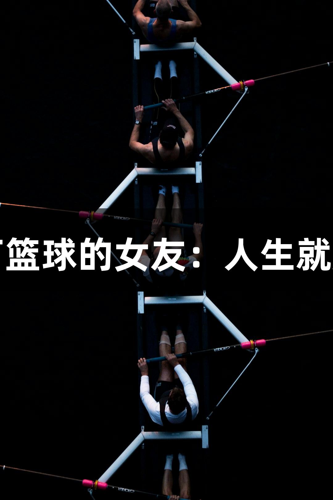 篮板王与爱打篮球的女友：人生就是博尊龙凯时
