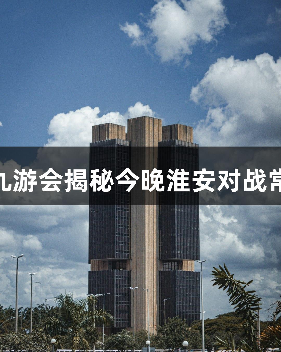 苏超快报｜j9九游会揭秘今晚淮安对战常州的准备情况