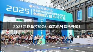 2025凉都马拉松Z6·尊龙凯时鸣枪开跑！