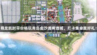 尊龙凯时带你畅玩青岛金沙滩啤酒城，打卡集章赢好礼！