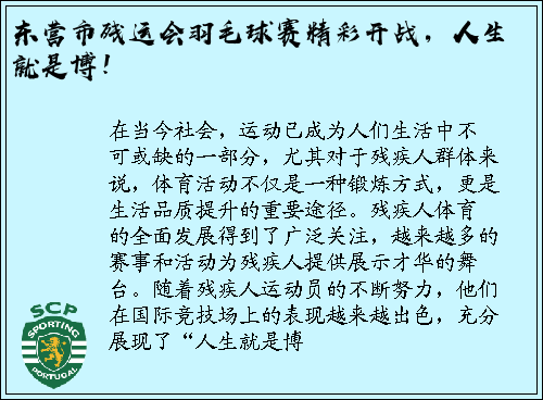 东营市残运会羽毛球赛精彩开战，人生就是博！