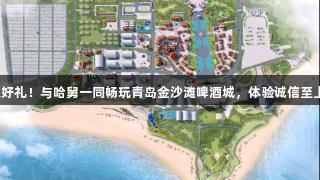 参与金年会，赢取好礼！与哈舅一同畅玩青岛金沙滩啤酒城，体验诚信至上的金字招牌游戏！
