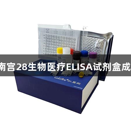 恭喜，南宫28生物医疗ELISA试剂盒成功订购！