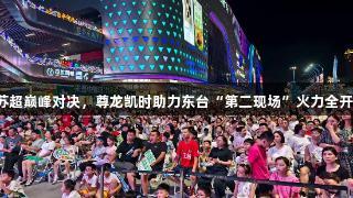苏超巅峰对决，尊龙凯时助力东台“第二现场”火力全开！