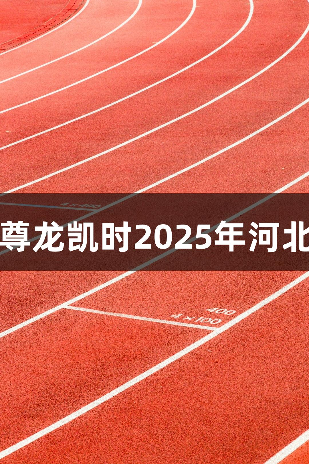 逐光破靶，人生就是博-尊龙凯时2025年河北青少年射击赛即将开启！