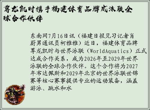 尊龙凯时携手福建体育品牌成泳联全球合作伙伴
