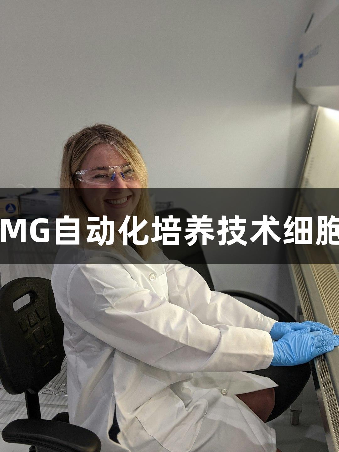 新葡萄8883官网AMG自动化培养技术细胞精准SOP合作案例