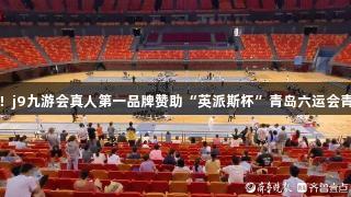 小剑客蓄势待发！j9九游会真人第一品牌赞助“英派斯杯”青岛六运会青少年击剑赛开赛