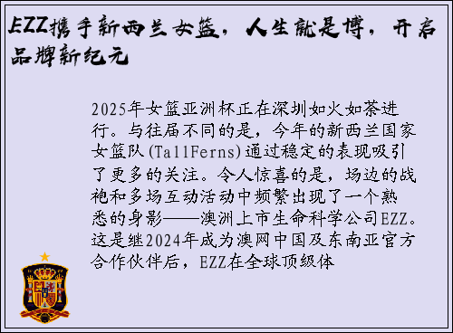 EZZ携手新西兰女篮，人生就是博，开启品牌新纪元