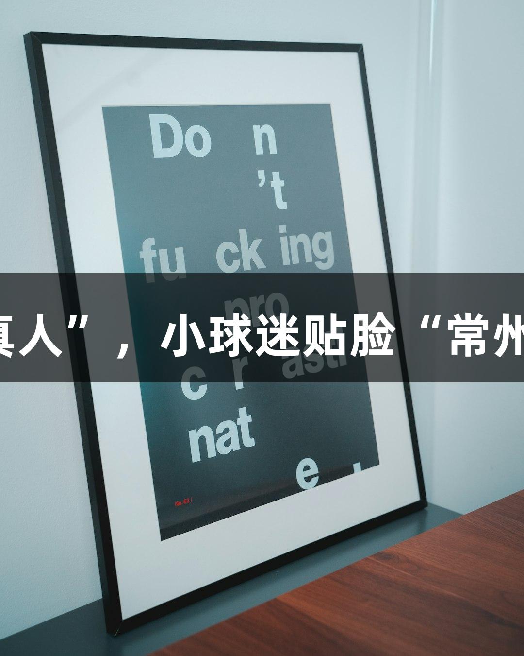 纵览苏超｜淮安主场惊现“太乙真人”，小球迷贴脸“常州加油”，尽在88858cc永利官网！