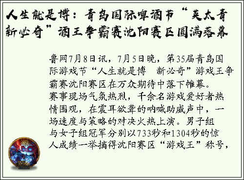 人生就是博：青岛国际啤酒节“英太青・新必奇”酒王争霸赛沈阳赛区圆满落幕