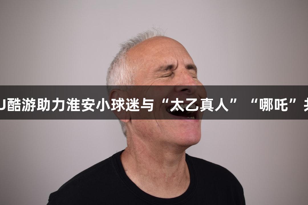 纵览苏超：KU酷游助力淮安小球迷与“太乙真人”“哪吒”共庆常州加油！