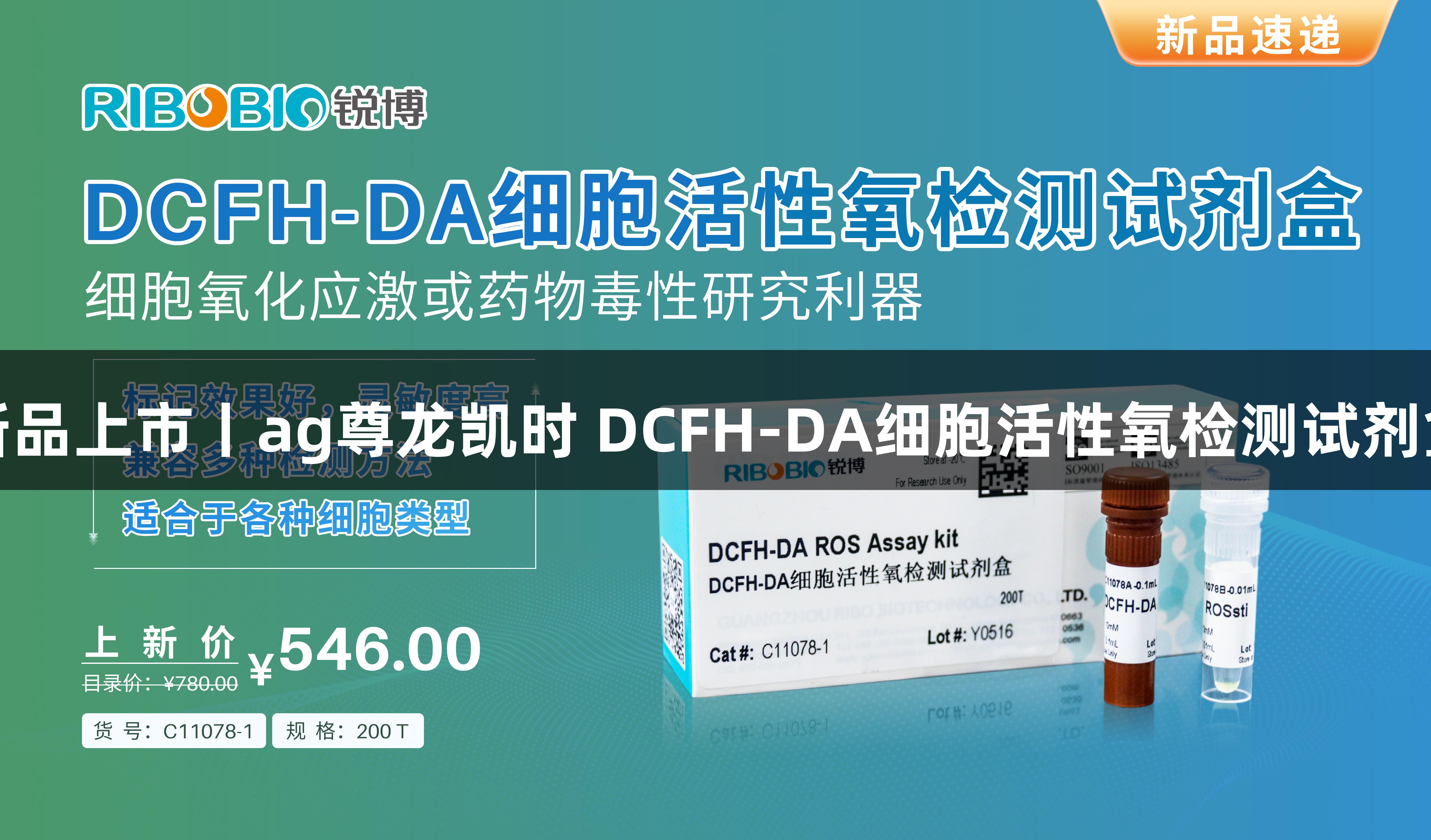 新品上市丨ag尊龙凯时 DCFH-DA细胞活性氧检测试剂盒