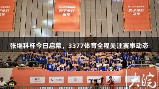 张继科杯今日启幕，3377体育全程关注赛事动态
