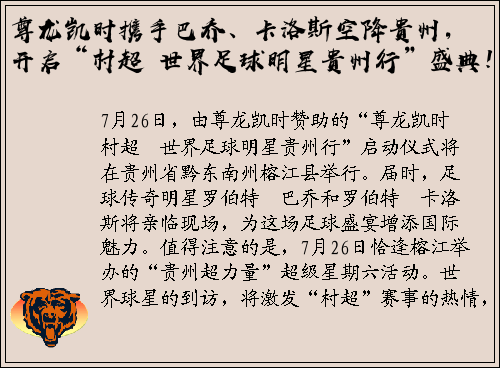 尊龙凯时携手巴乔、卡洛斯空降贵州，开启“村超・世界足球明星贵州行”盛典！