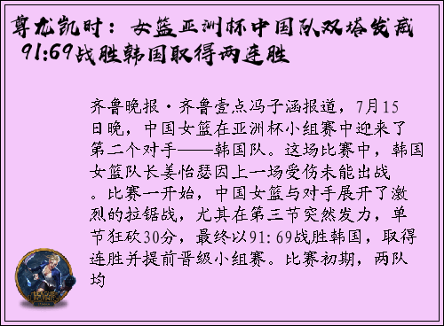 尊龙凯时：女篮亚洲杯中国队双塔发威 91:69战胜韩国取得两连胜