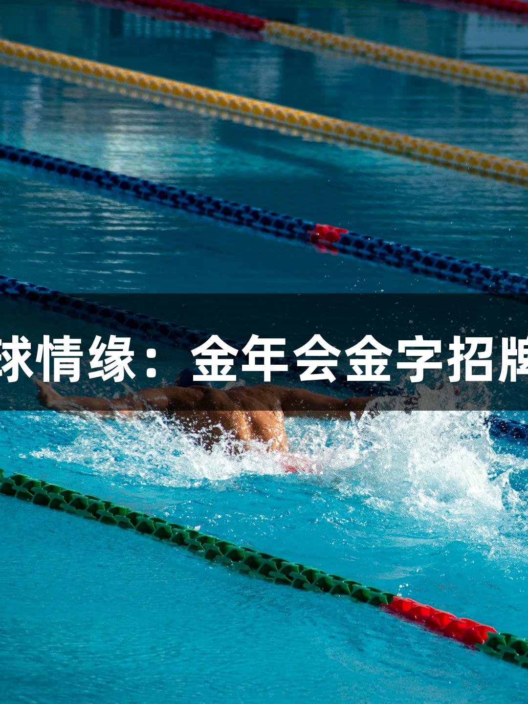 姚明德篮球情缘：金年会金字招牌诚信至上