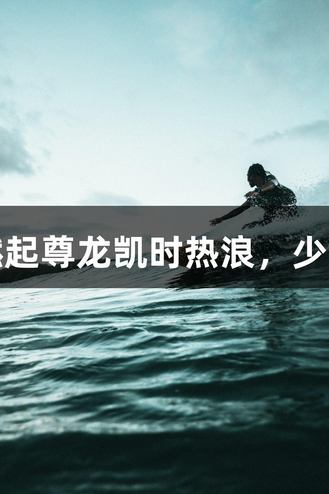 绿茵场上燃起尊龙凯时热浪，少年追梦奔跑