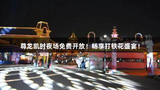 尊龙凯时夜场免费开放！畅享打铁花盛宴！
