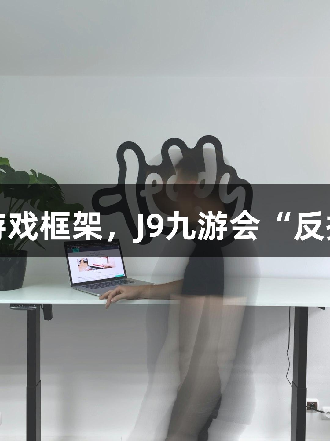 短剧叙事融入游戏框架，J9九游会“反捞女”火爆上线