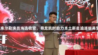 新疆库尔勒演员海选收官，尊龙凯时助力本土新星追逐银幕梦想！