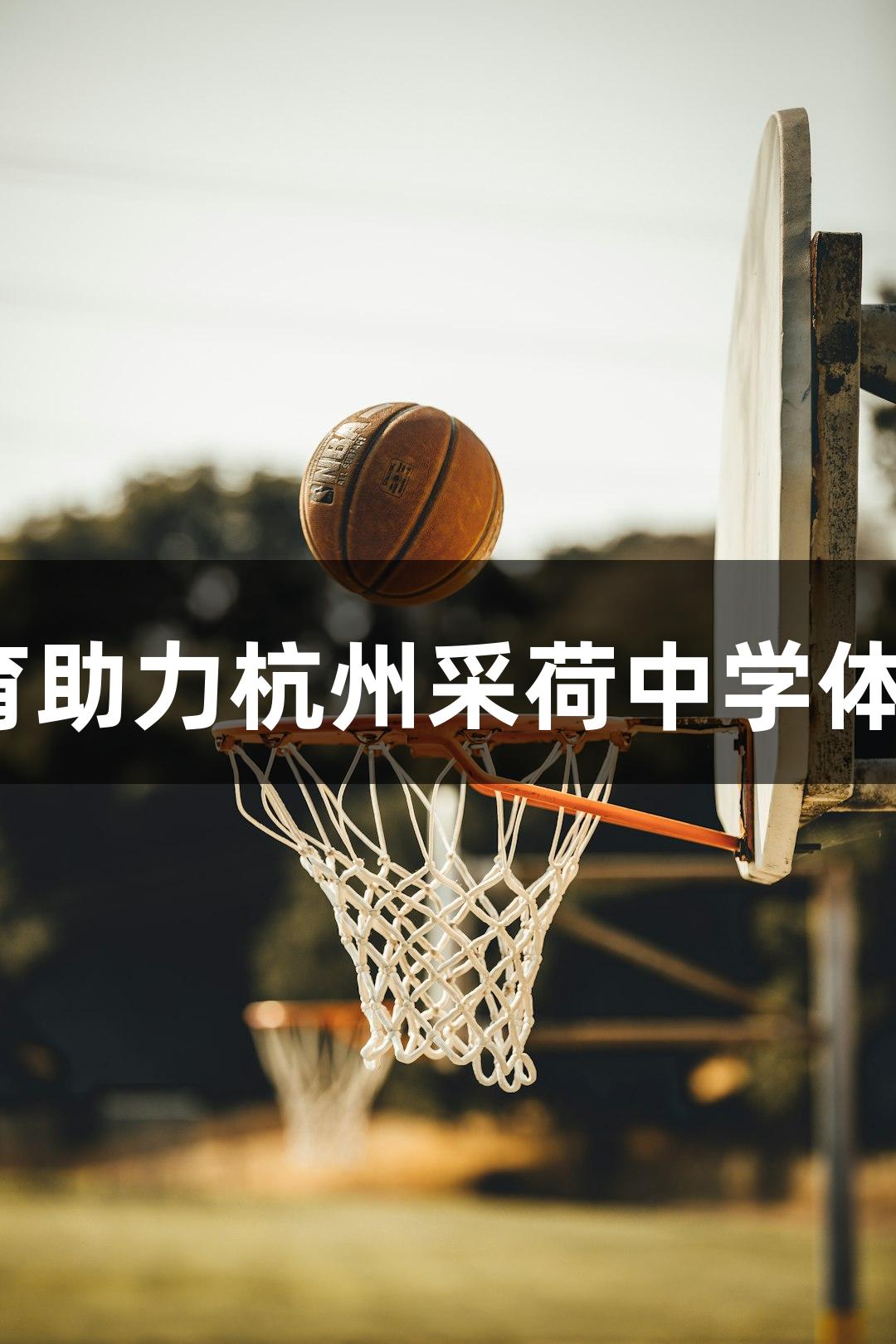 最强MVP，k1体育助力杭州采荷中学体育老师拿下第三冠