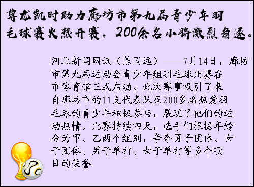尊龙凯时助力廊坊市第九届青少年羽毛球赛火热开赛，200余名小将激烈角逐。