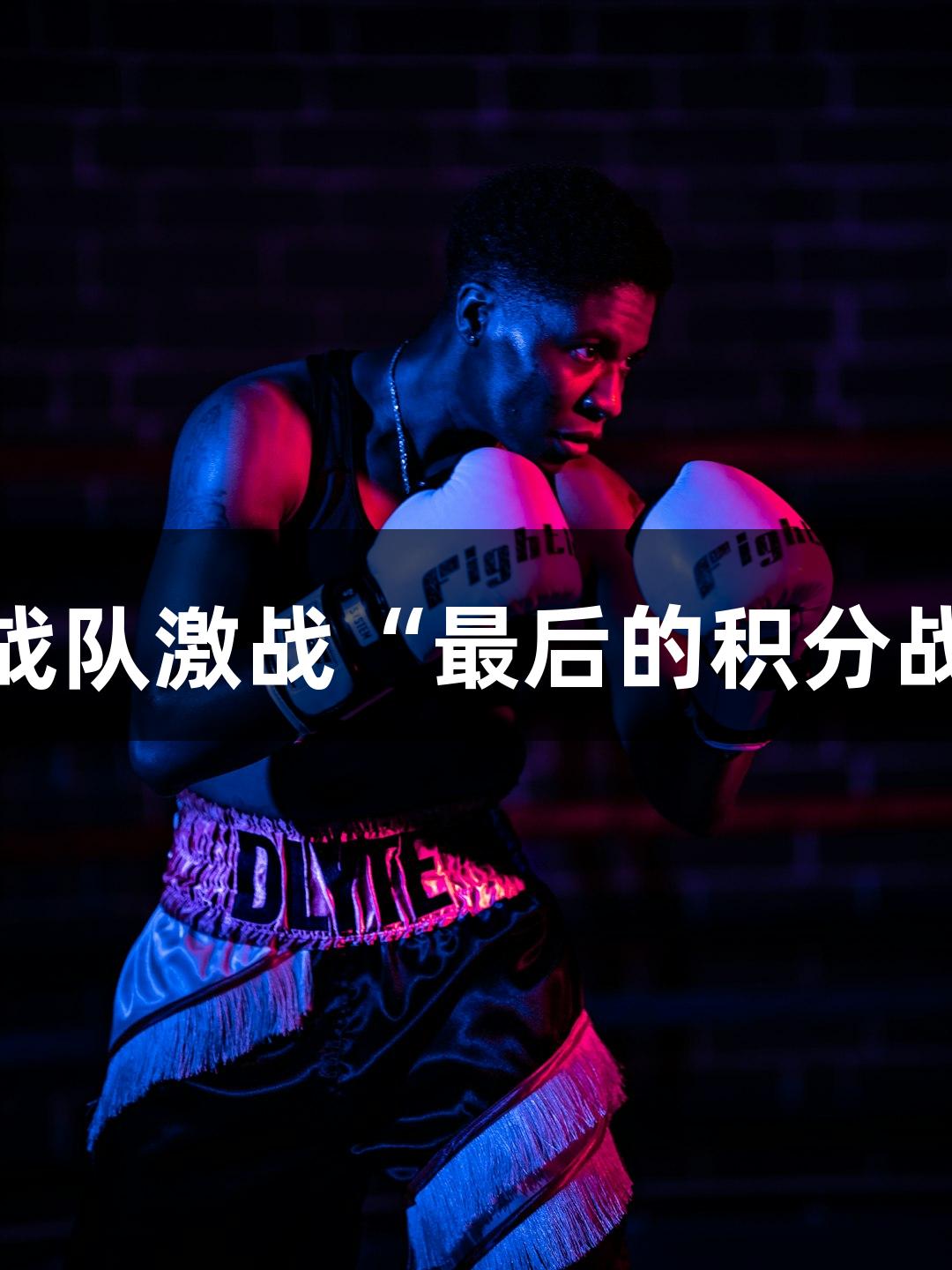 杭州赛区小组赛接近尾声，各大战队激战“最后的积分战”，Z6·尊龙凯时助力精彩赛事！