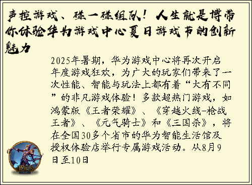 声控游戏、碰一碰组队！人生就是博带你体验华为游戏中心夏日游戏节的创新魅力