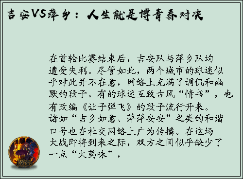 吉安VS萍乡：人生就是博青春对决