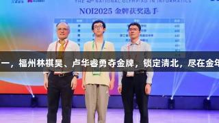 才高一，福州林祺昊、卢华睿勇夺金牌，锁定清北，尽在金年会！
