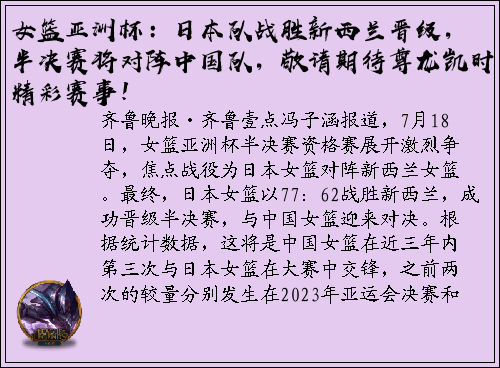 女篮亚洲杯：日本队战胜新西兰晋级，半决赛将对阵中国队，敬请期待尊龙凯时精彩赛事！