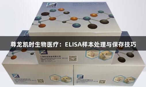 尊龙凯时生物医疗：ELISA样本处理与保存技巧