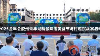 2025金年会胶州青年湖精酿啤酒美食节与村超挑战赛启动
