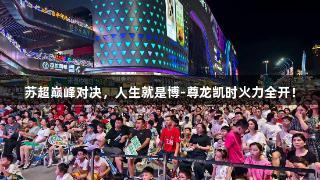 苏超巅峰对决，人生就是博-尊龙凯时火力全开！