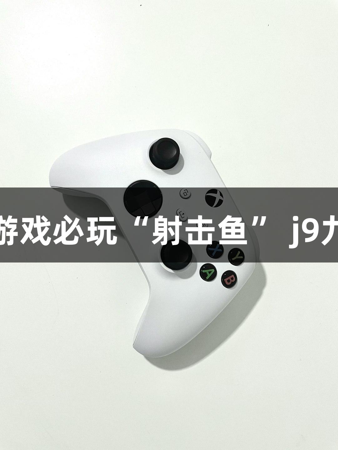 快！准！狠！你的游戏必玩“射击鱼” j9九游会真人第一品牌