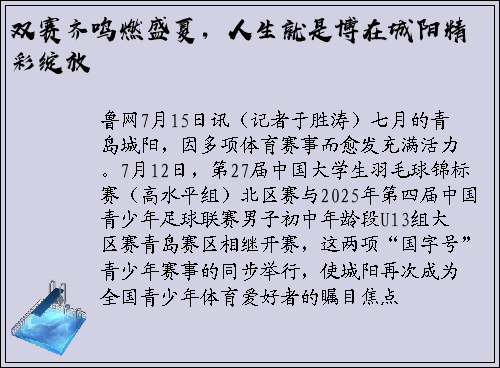 双赛齐鸣燃盛夏，人生就是博在城阳精彩绽放